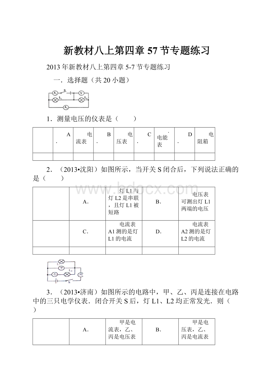 新教材八上第四章57节专题练习.docx