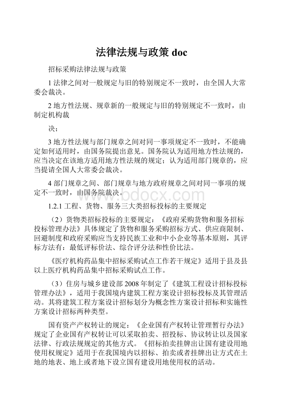 法律法规与政策doc.docx_第1页