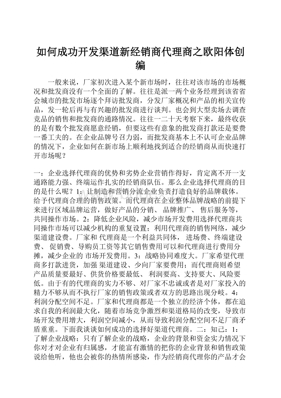 如何成功开发渠道新经销商代理商之欧阳体创编.docx_第1页