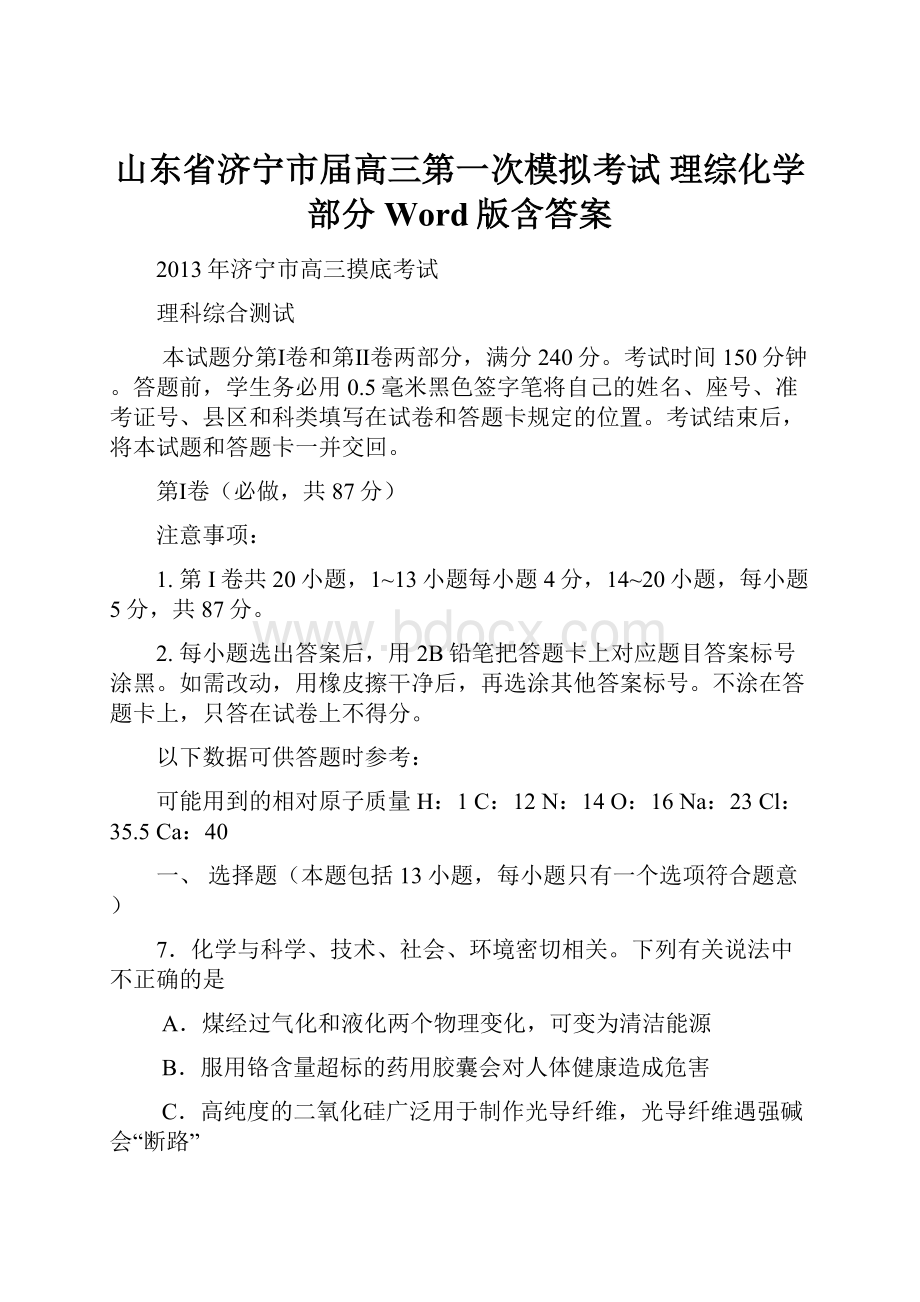 山东省济宁市届高三第一次模拟考试 理综化学部分 Word版含答案.docx