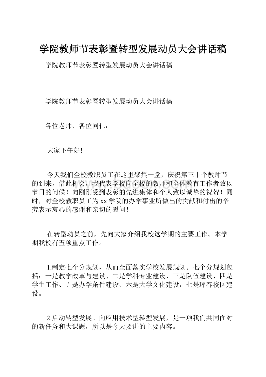 学院教师节表彰暨转型发展动员大会讲话稿.docx