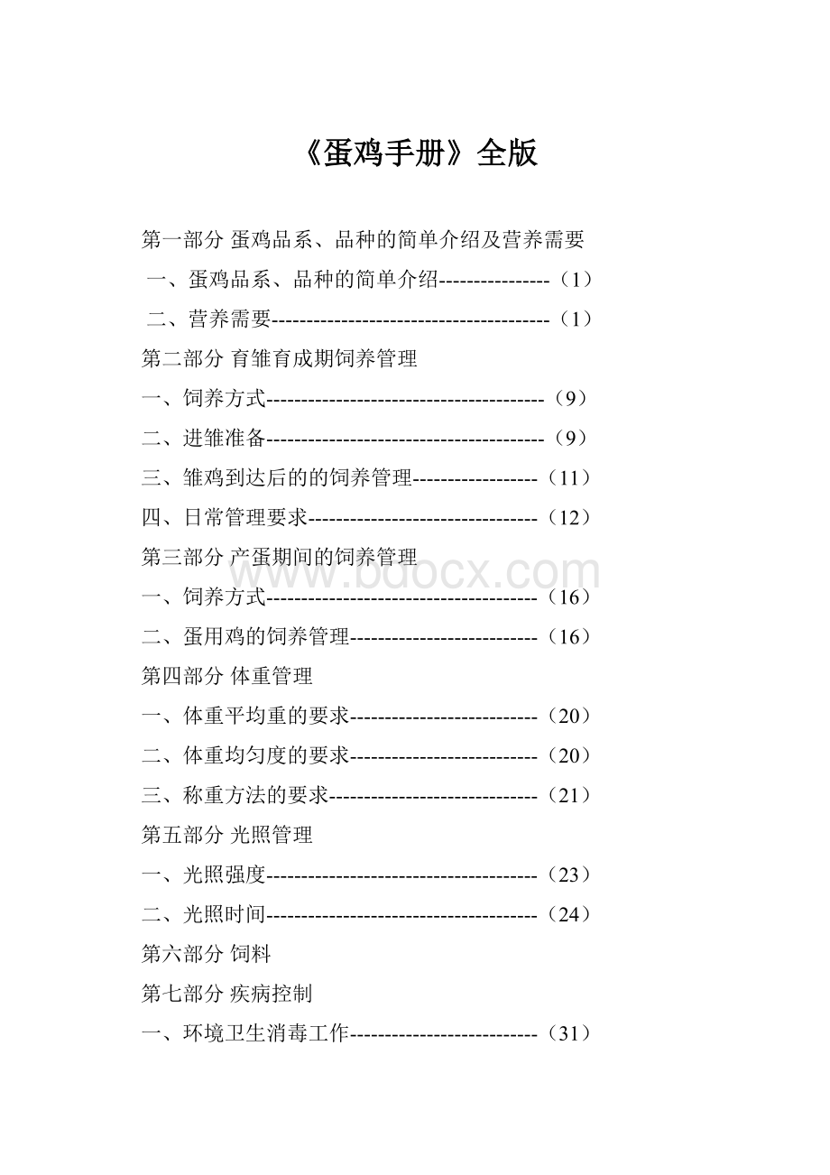 《蛋鸡手册》全版.docx