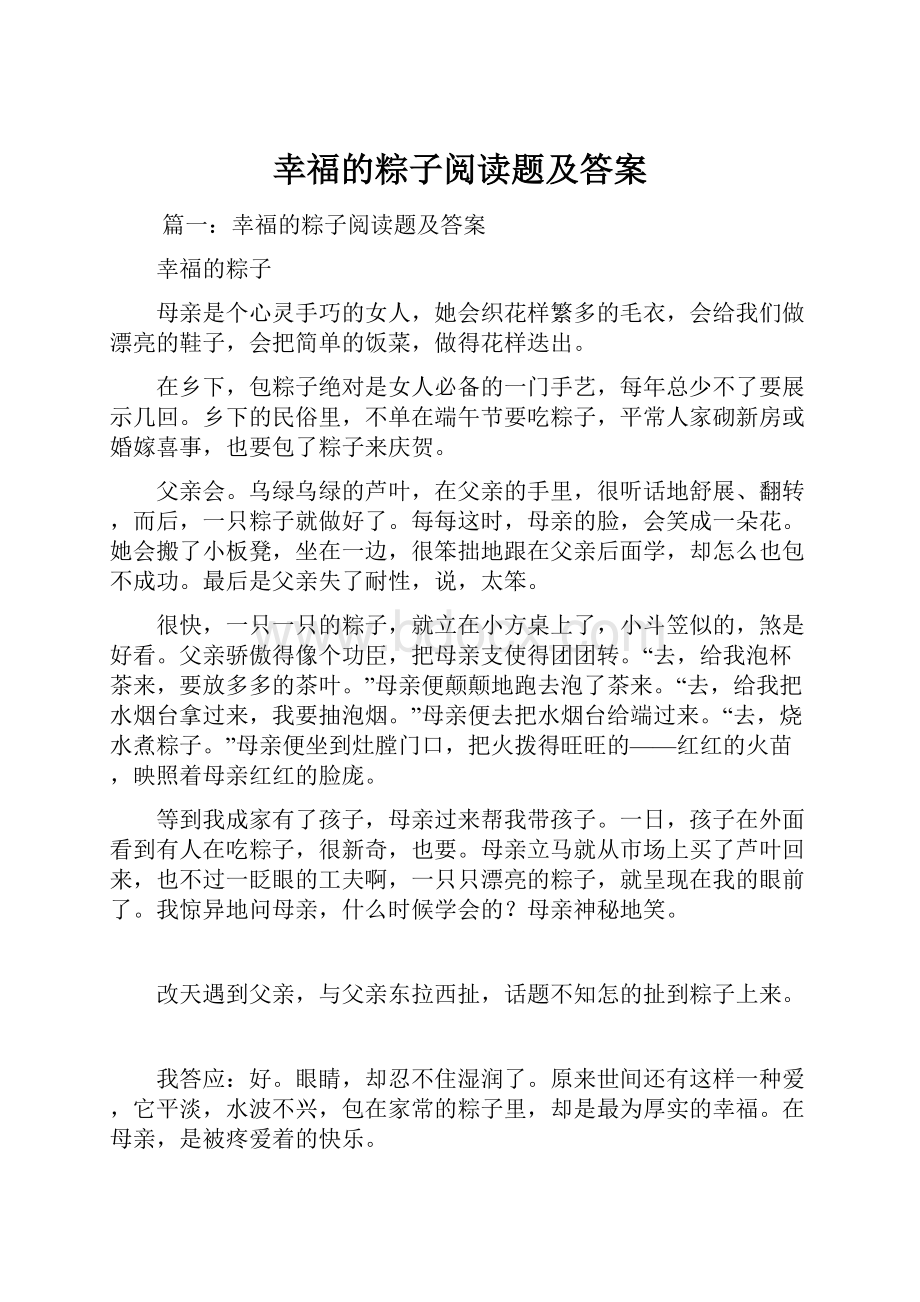 幸福的粽子阅读题及答案.docx