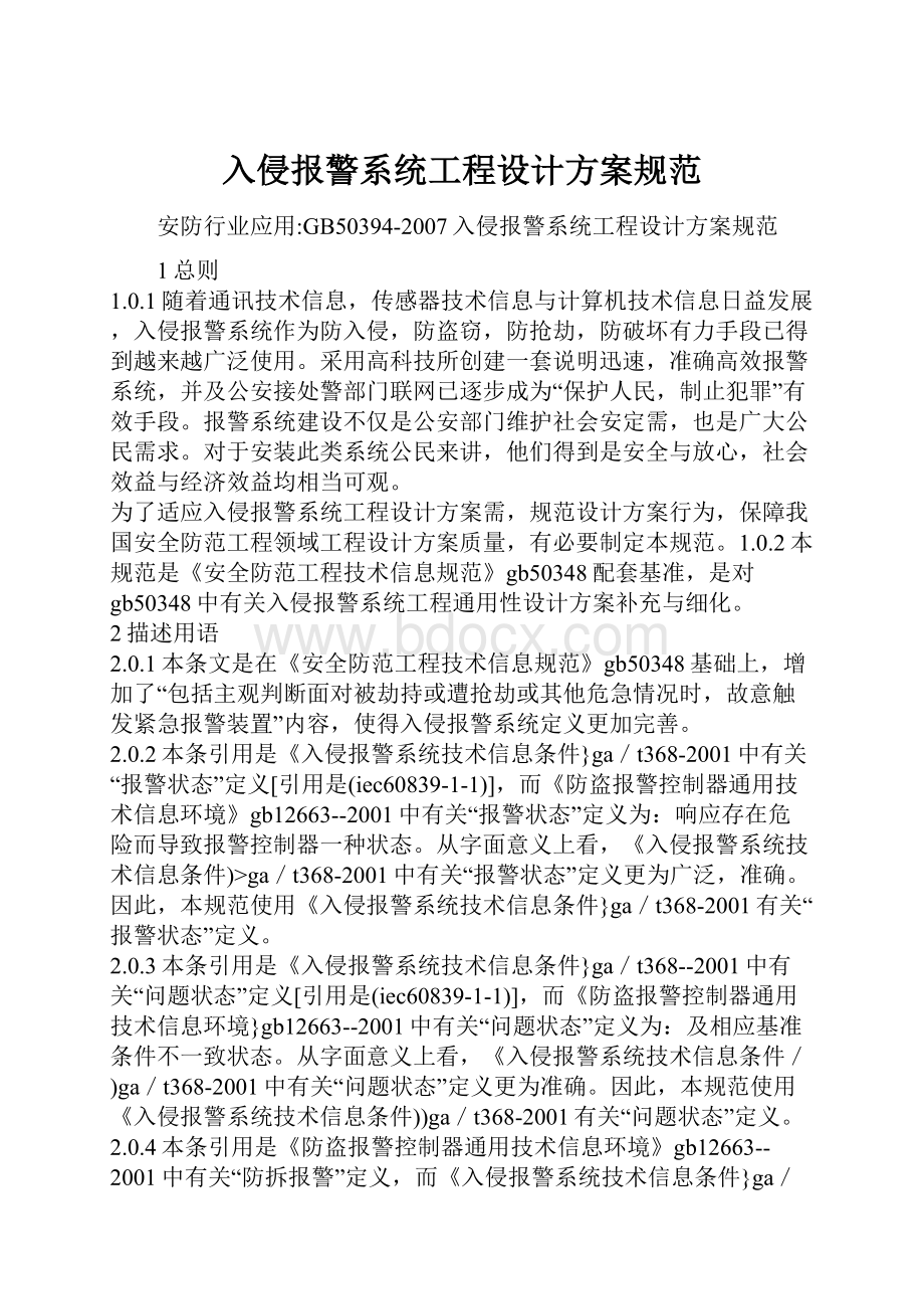 入侵报警系统工程设计方案规范.docx