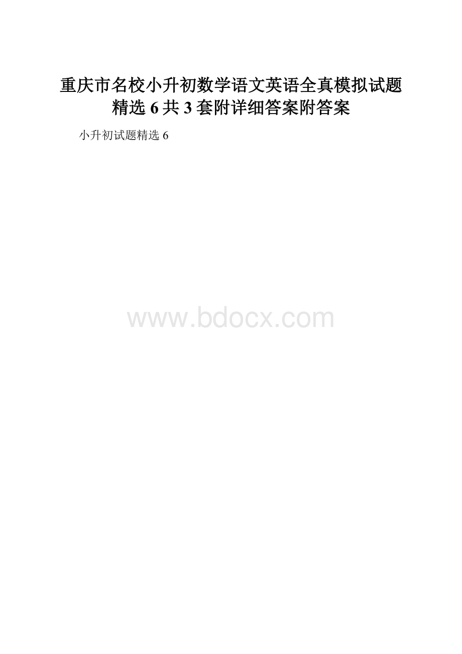 重庆市名校小升初数学语文英语全真模拟试题精选6共3套附详细答案附答案.docx