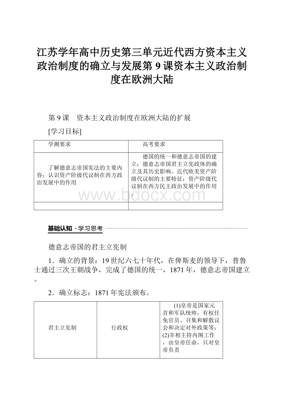 江苏学年高中历史第三单元近代西方资本主义政治制度的确立与发展第9课资本主义政治制度在欧洲大陆.docx