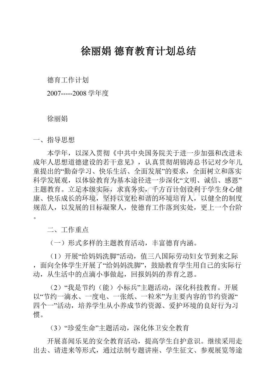 徐丽娟 德育教育计划总结.docx