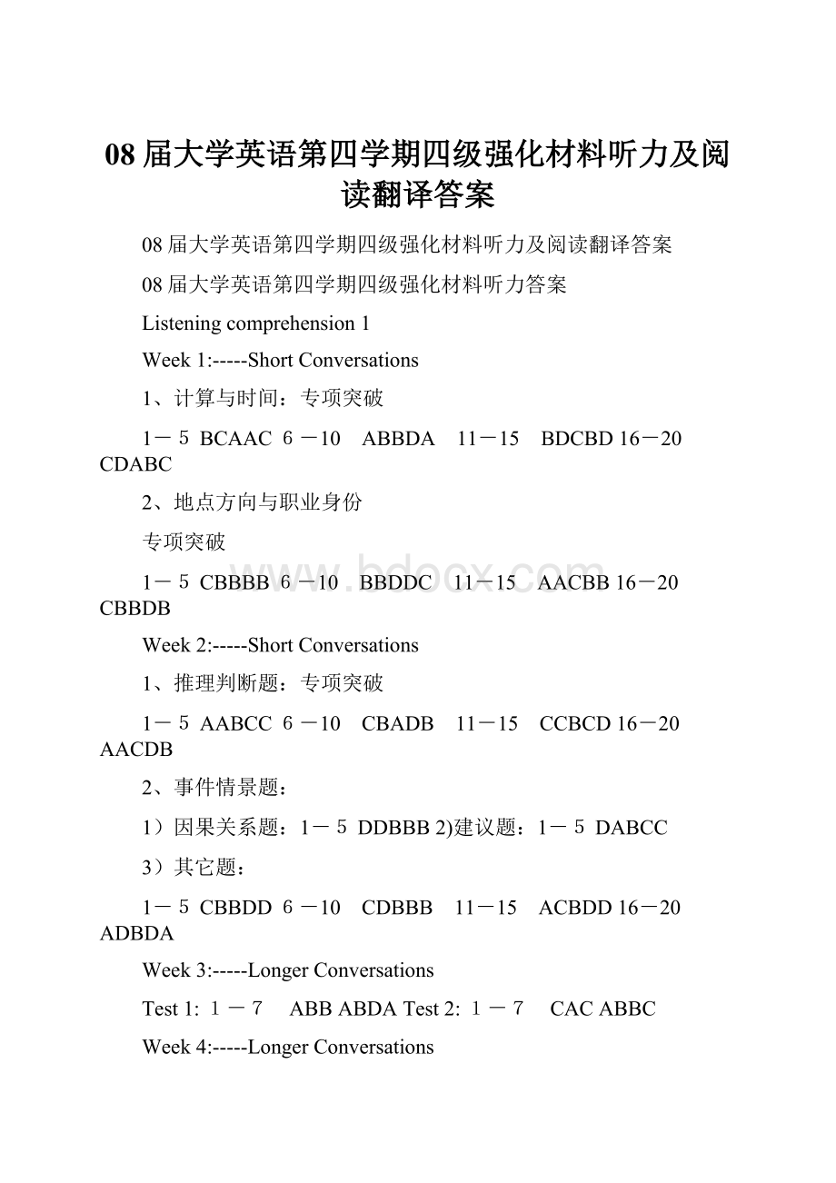 08届大学英语第四学期四级强化材料听力及阅读翻译答案.docx