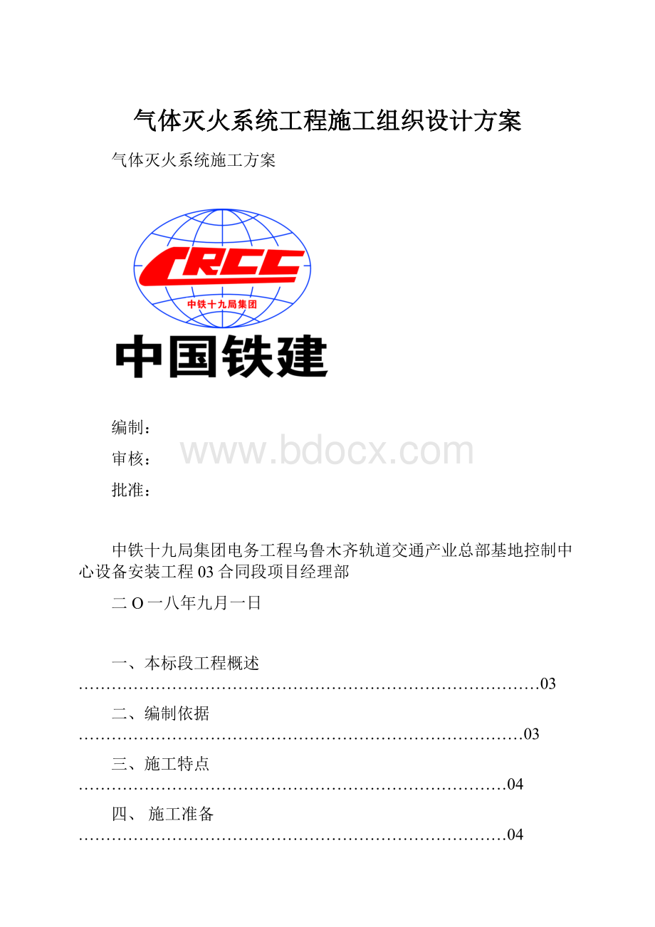 气体灭火系统工程施工组织设计方案.docx