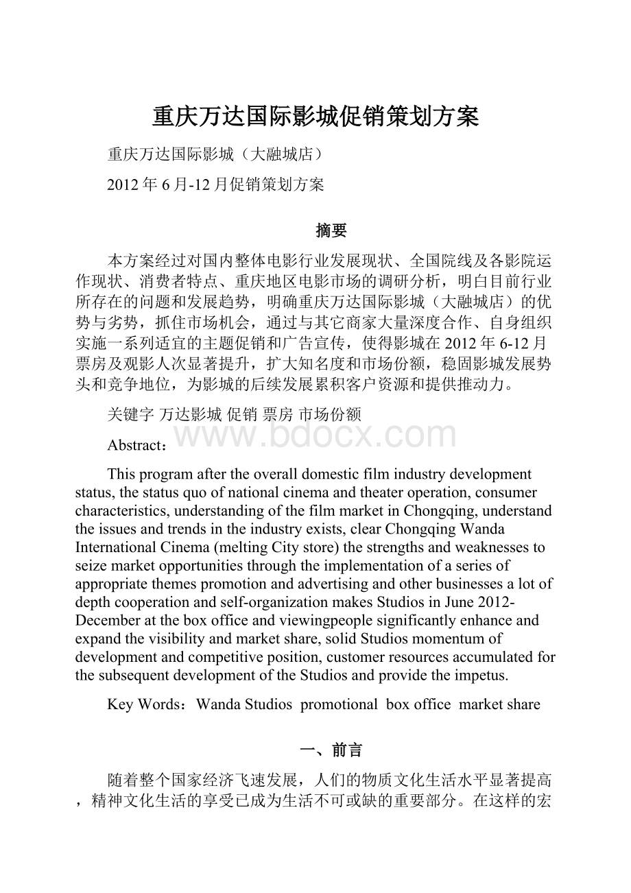 重庆万达国际影城促销策划方案.docx