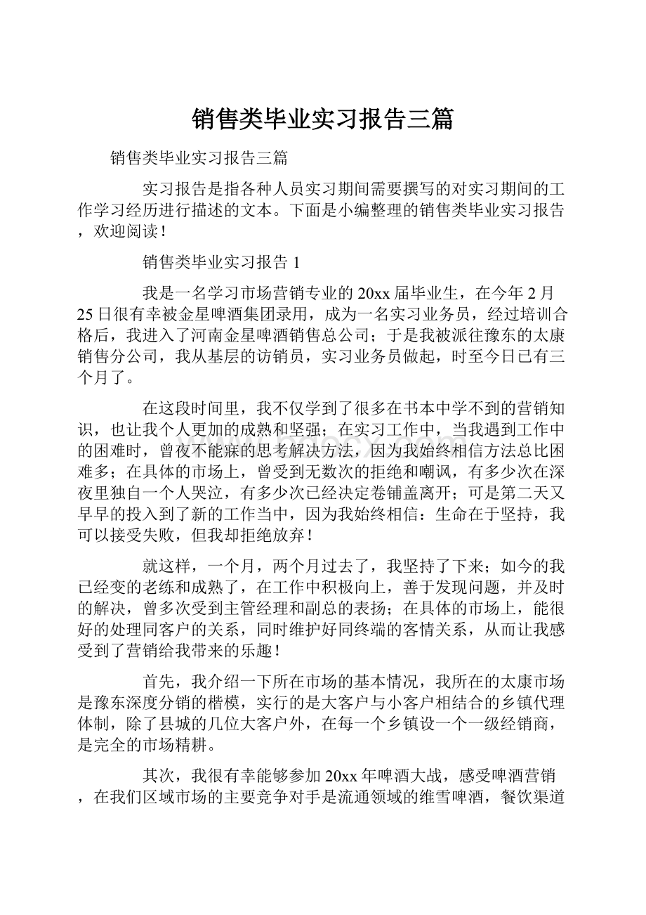 销售类毕业实习报告三篇.docx