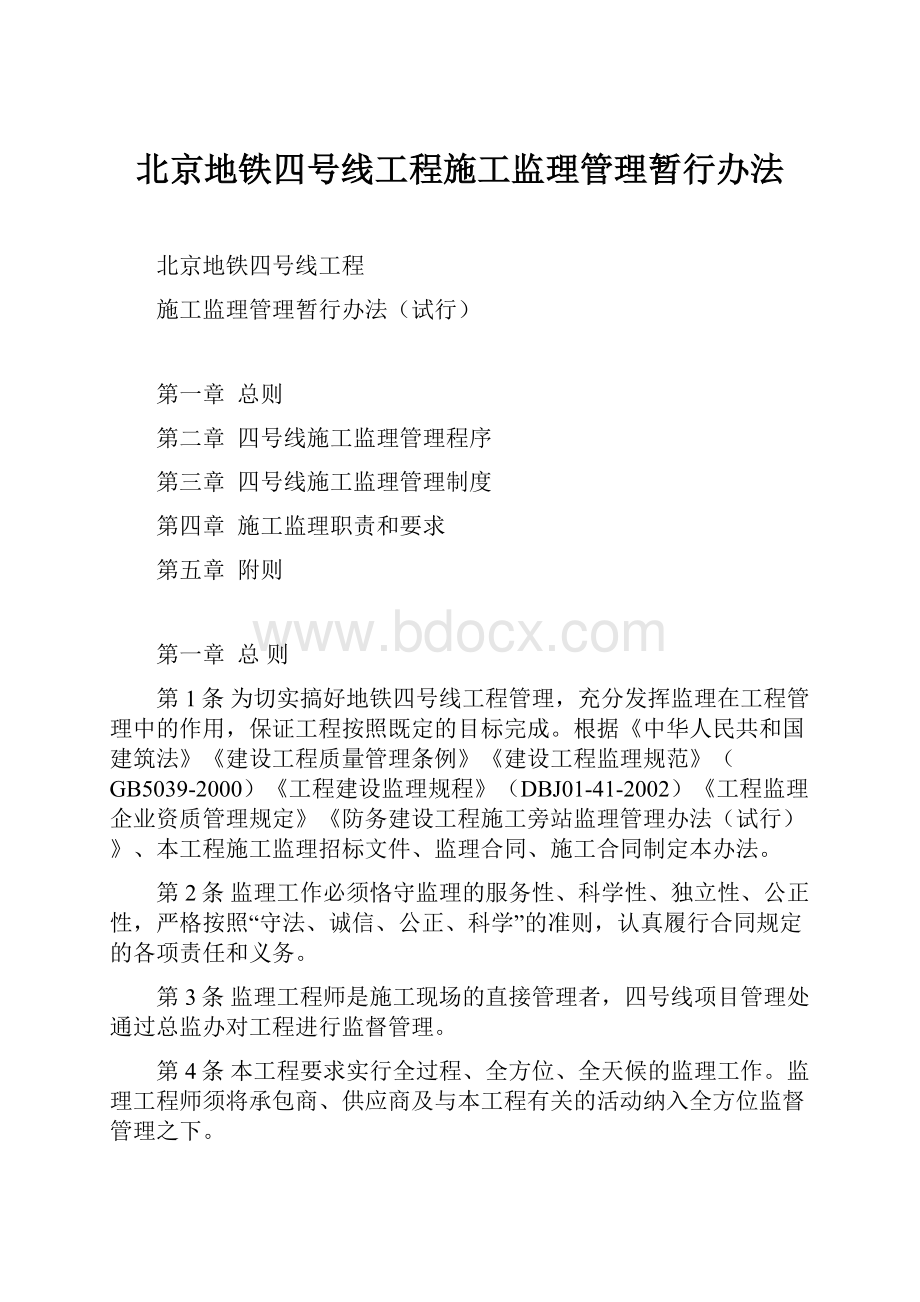 北京地铁四号线工程施工监理管理暂行办法.docx