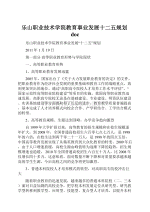 乐山职业技术学院教育事业发展十二五规划doc.docx