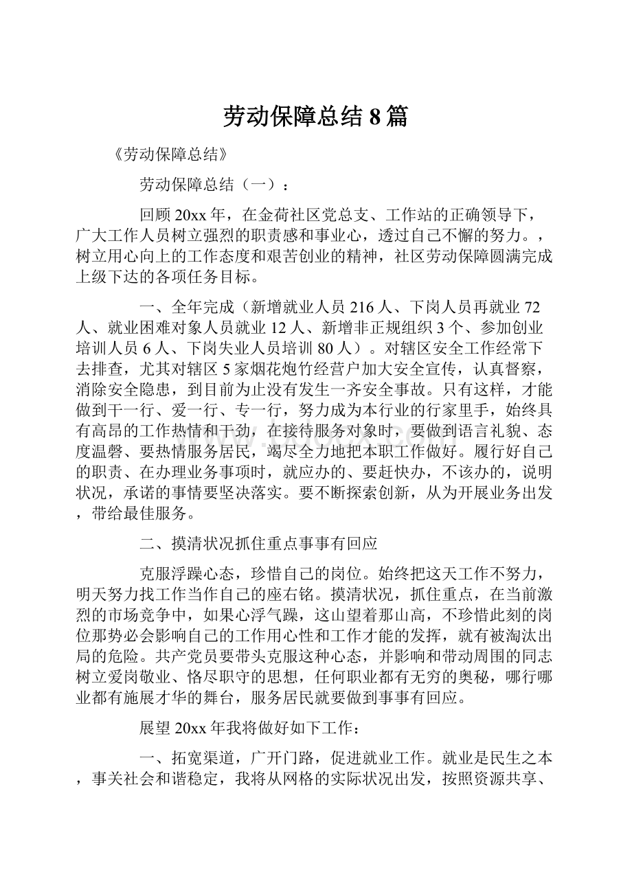 劳动保障总结8篇.docx