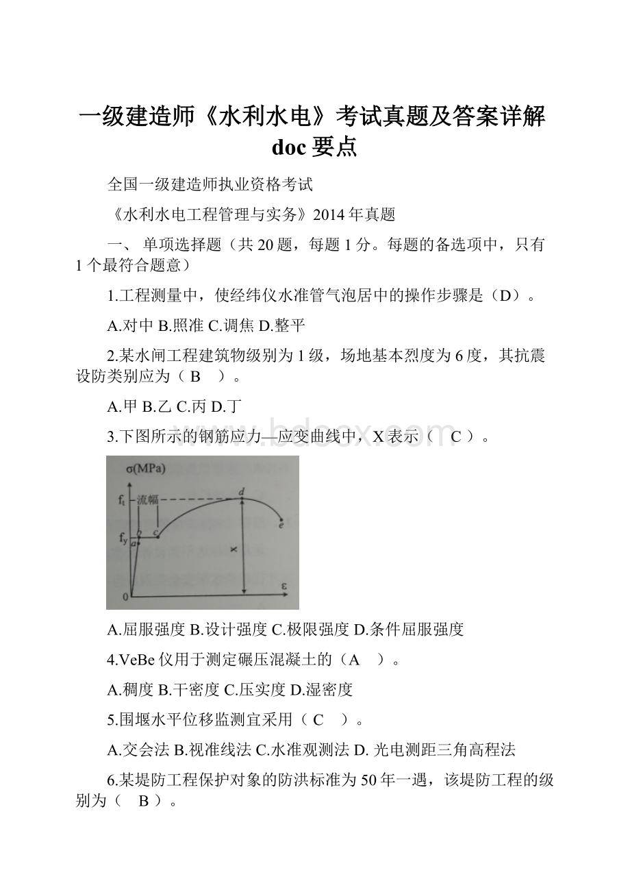 一级建造师《水利水电》考试真题及答案详解doc要点.docx