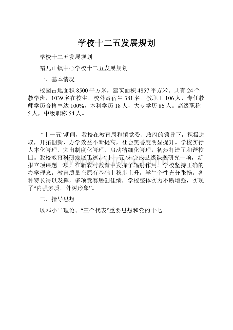 学校十二五发展规划.docx