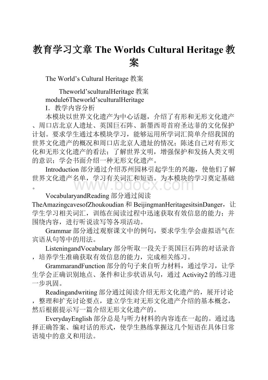 教育学习文章The Worlds Cultural Heritage教案.docx