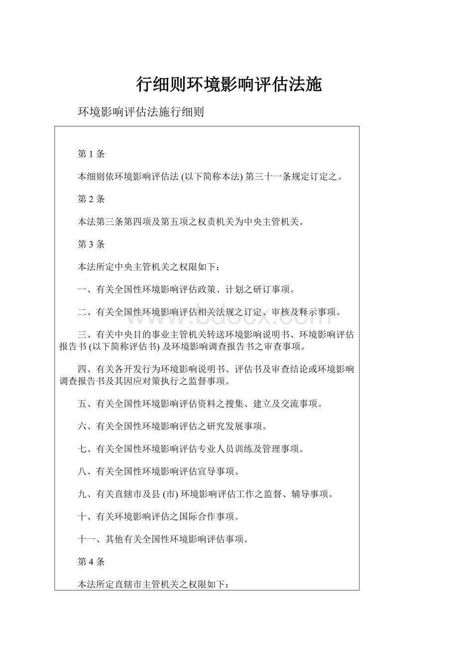 行细则环境影响评估法施.docx_第1页