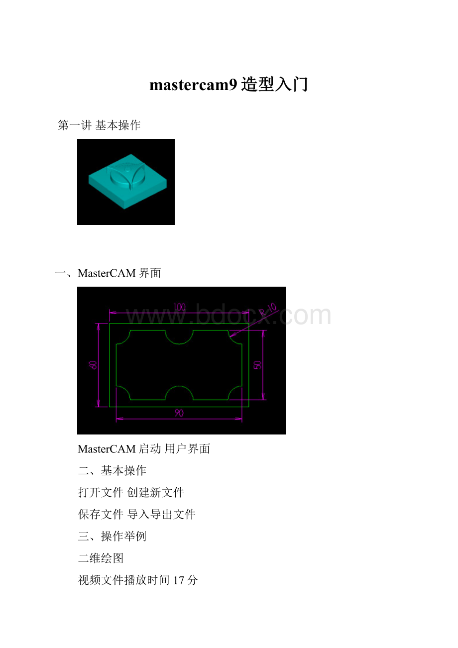 mastercam9造型入门.docx