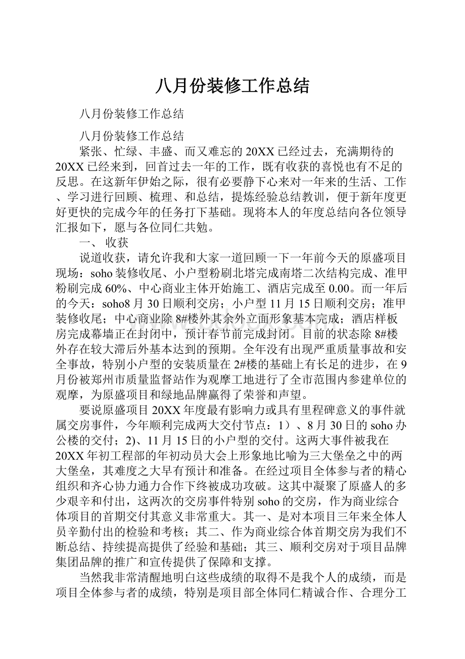 八月份装修工作总结.docx