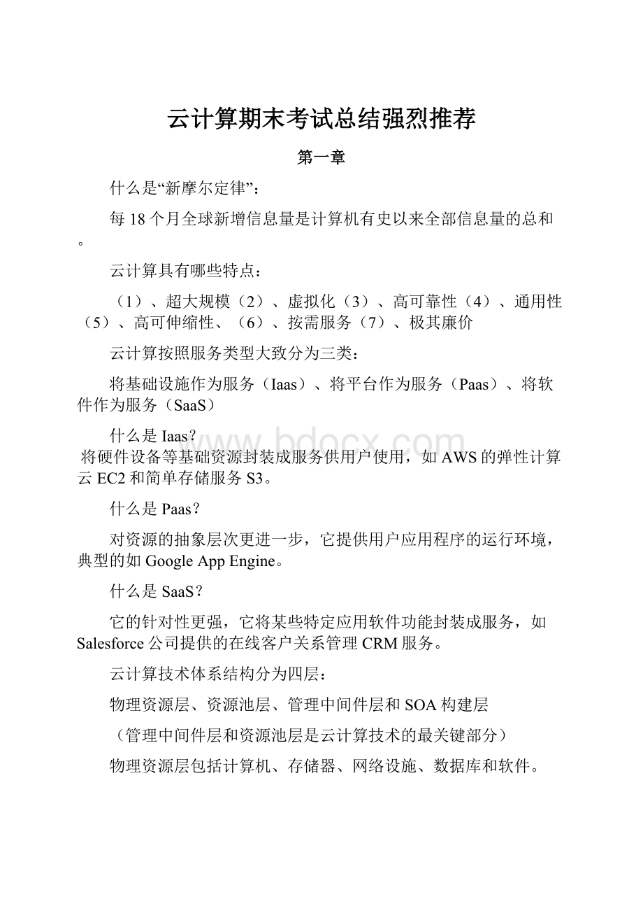 云计算期末考试总结强烈推荐.docx