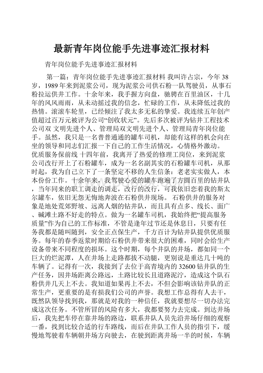 最新青年岗位能手先进事迹汇报材料.docx