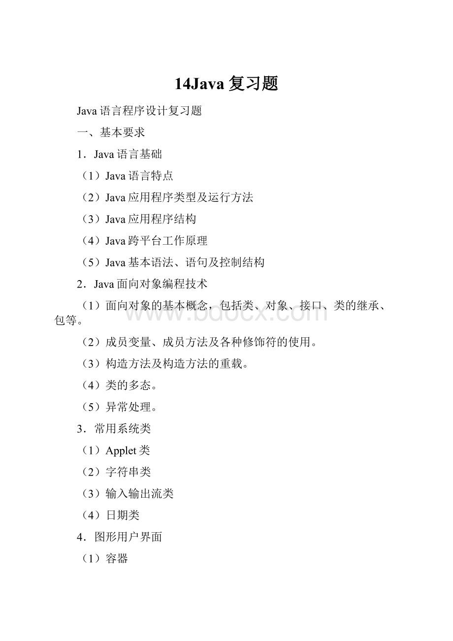 14Java复习题.docx_第1页