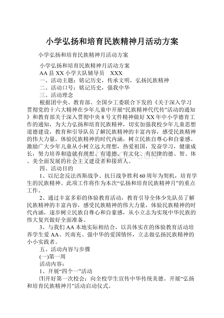 小学弘扬和培育民族精神月活动方案.docx