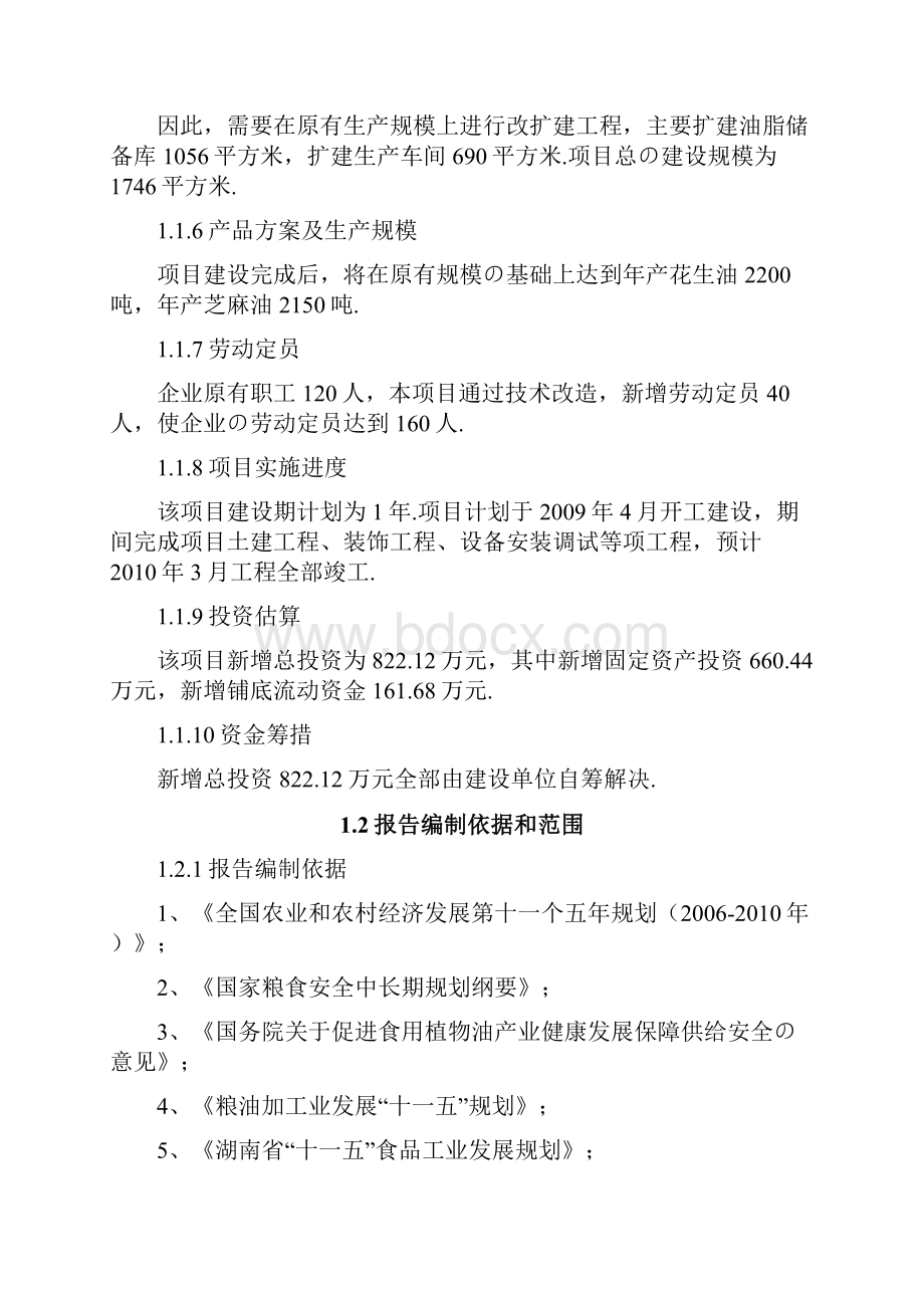 XX生态食用油加工技术改造项目可行性研究报告报批稿.docx_第3页