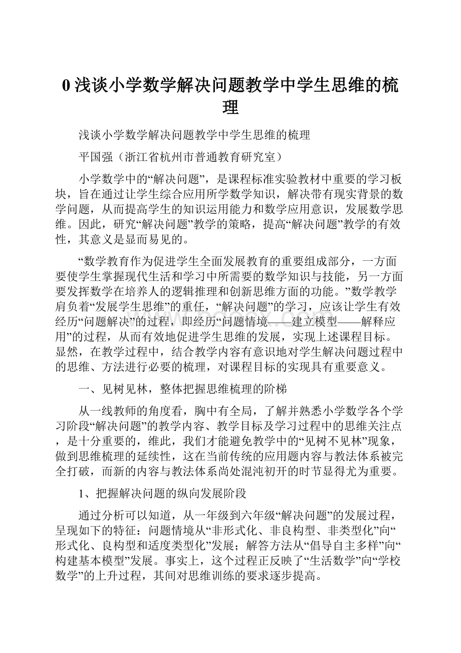 0浅谈小学数学解决问题教学中学生思维的梳理.docx