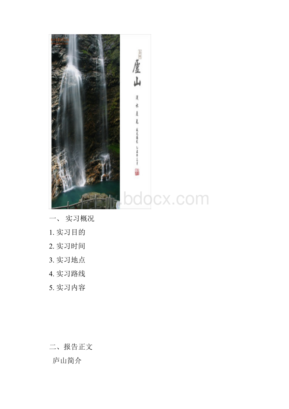 湖南文理学院资源环境与旅游学院庐山实习报告.docx_第2页