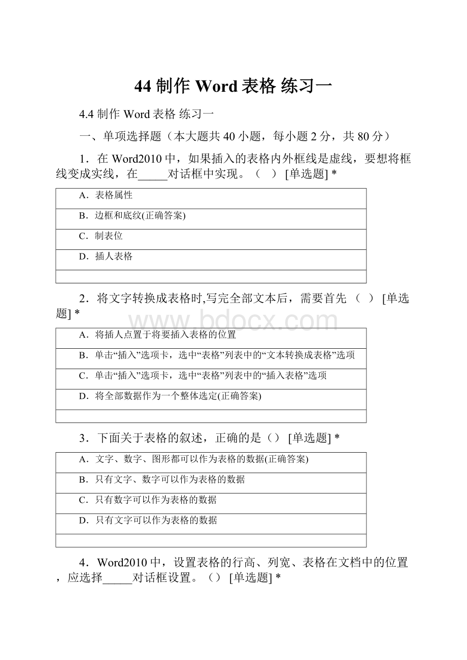 44 制作Word表格 练习一.docx