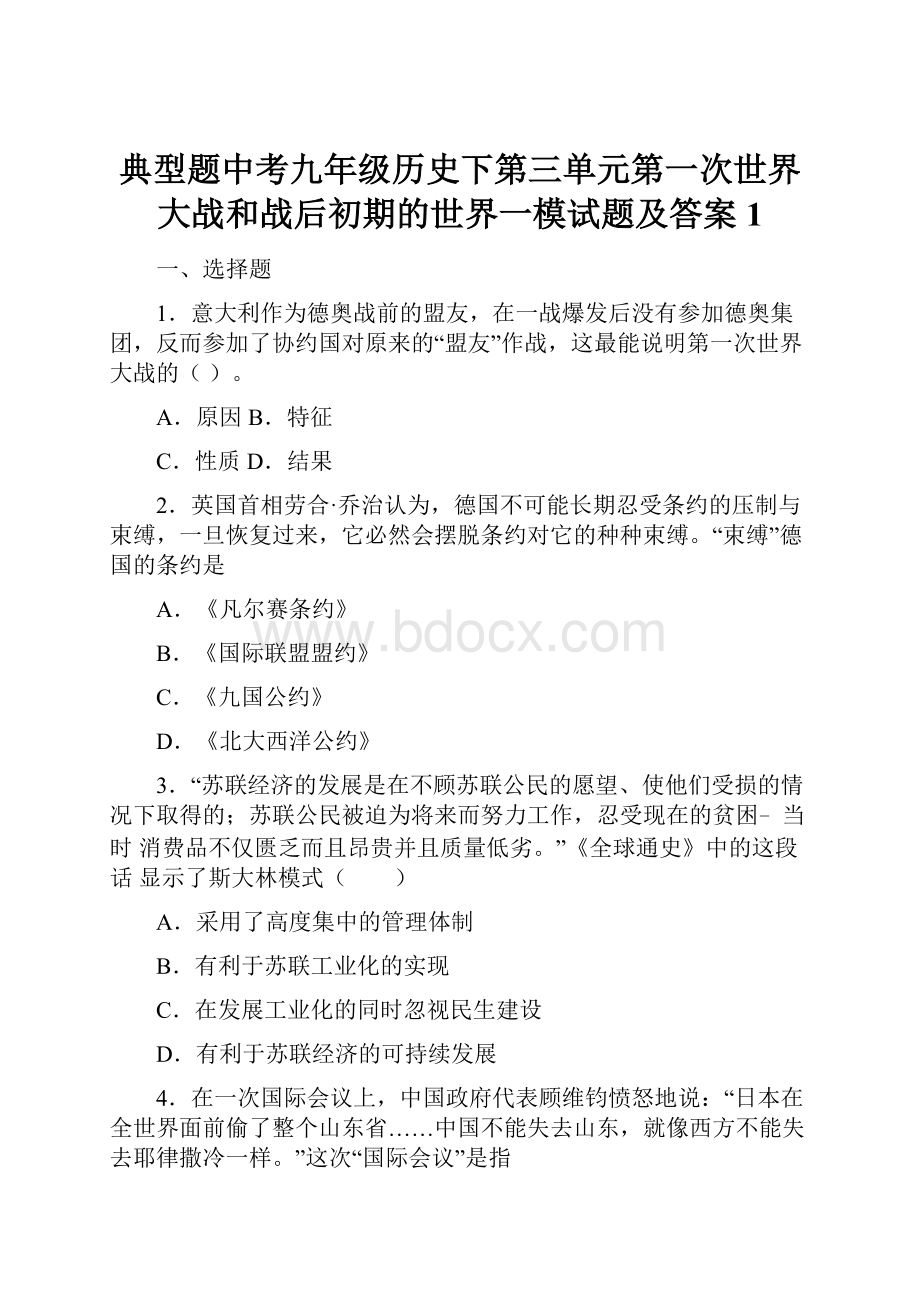 典型题中考九年级历史下第三单元第一次世界大战和战后初期的世界一模试题及答案1.docx