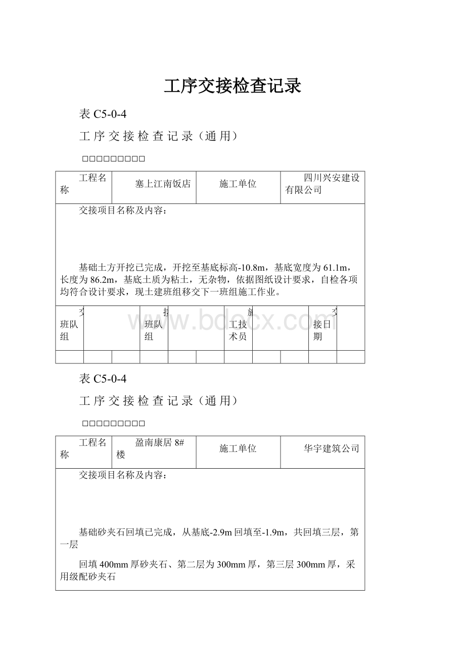 工序交接检查记录.docx