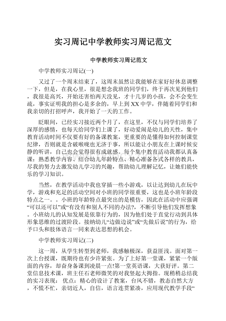 实习周记中学教师实习周记范文.docx