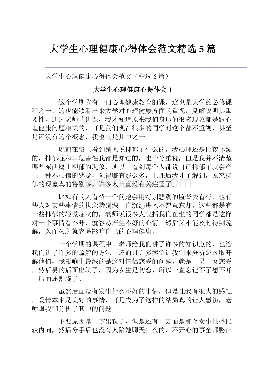 大学生心理健康心得体会范文精选5篇.docx_第1页