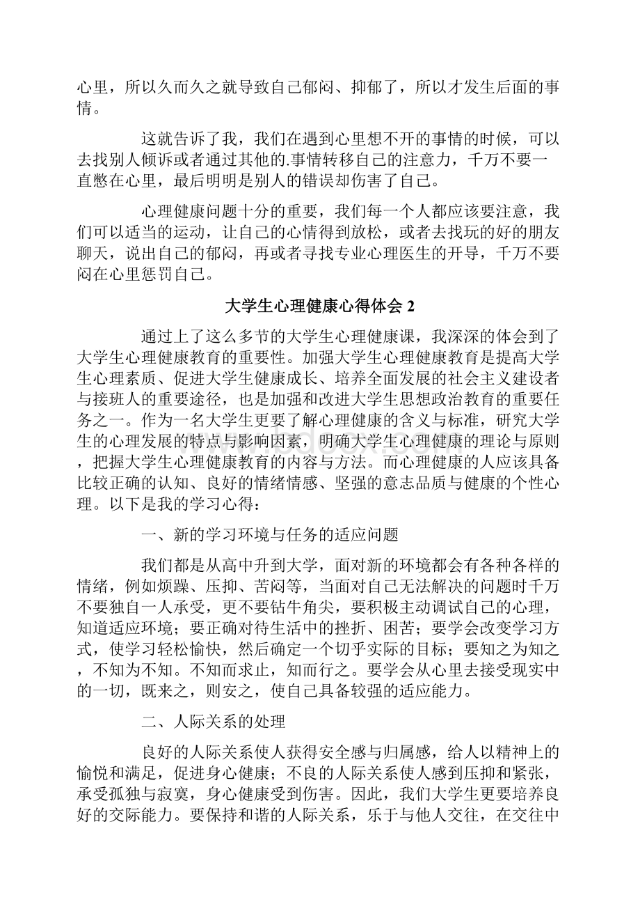 大学生心理健康心得体会范文精选5篇.docx_第2页