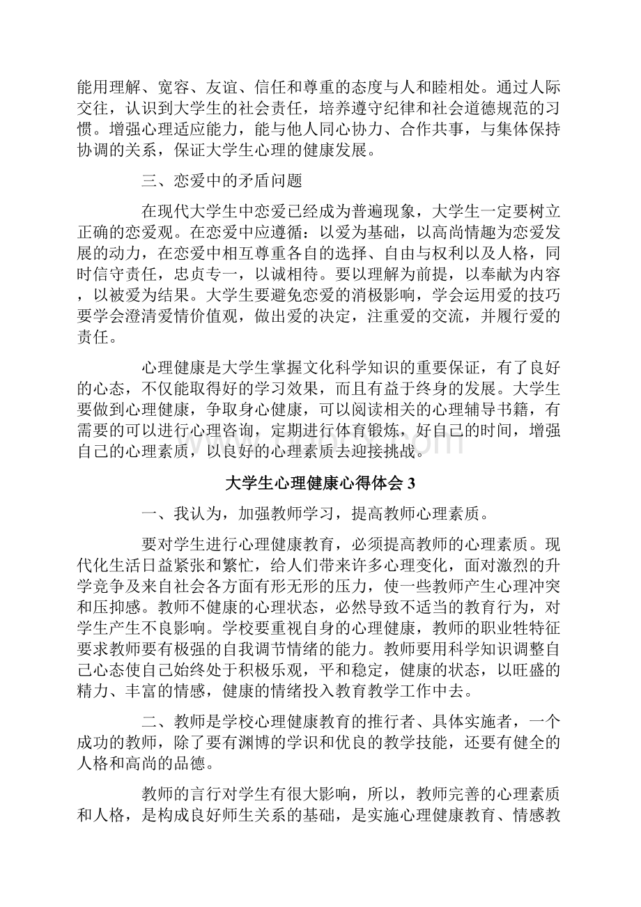 大学生心理健康心得体会范文精选5篇.docx_第3页