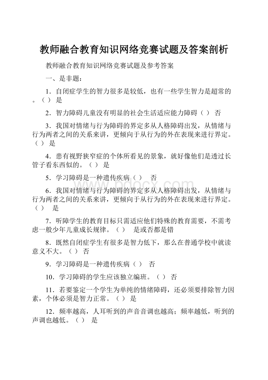 教师融合教育知识网络竞赛试题及答案剖析.docx