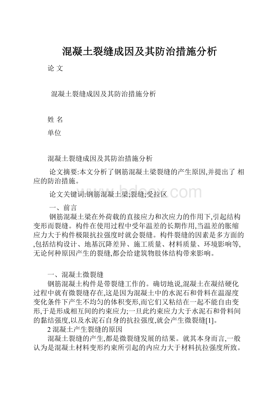 混凝土裂缝成因及其防治措施分析.docx