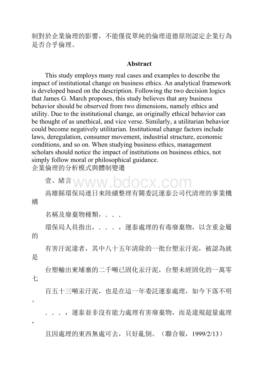 企业伦理的分析模式与体制变迁.docx_第2页