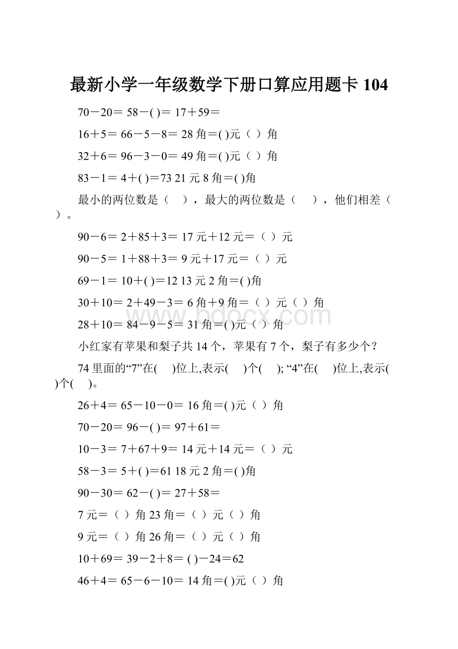 最新小学一年级数学下册口算应用题卡 104.docx