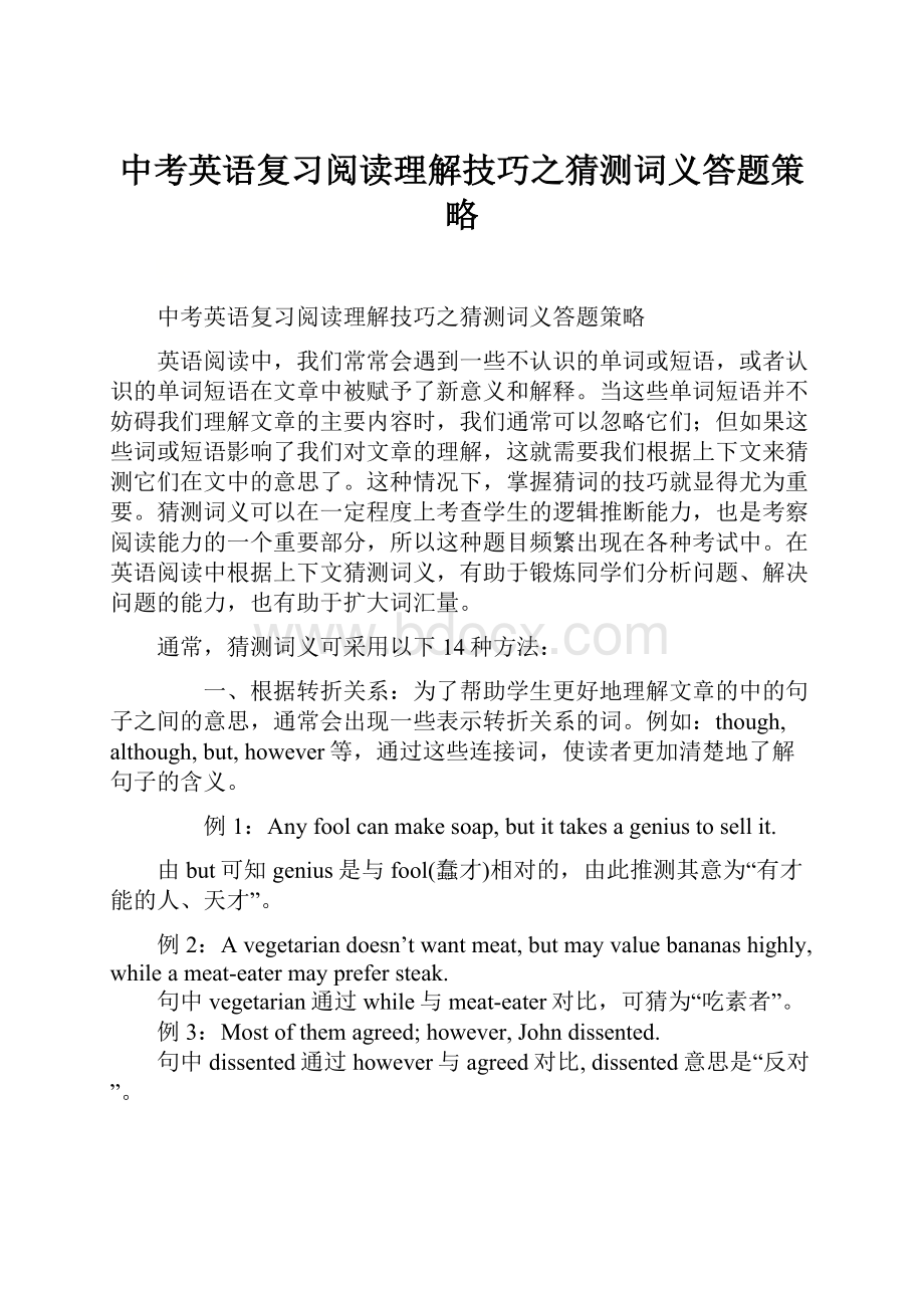 中考英语复习阅读理解技巧之猜测词义答题策略.docx_第1页