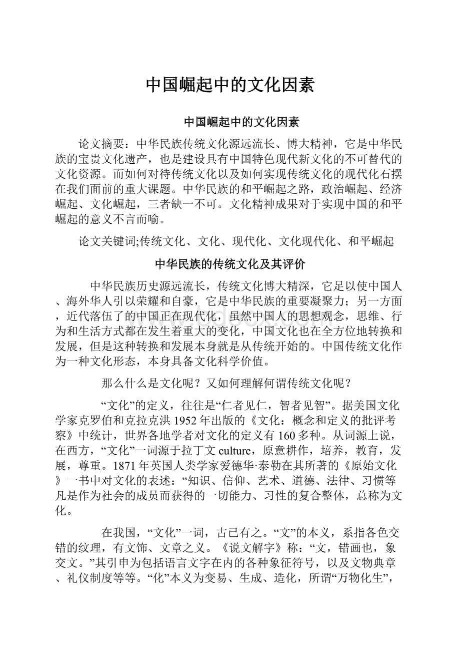 中国崛起中的文化因素.docx_第1页