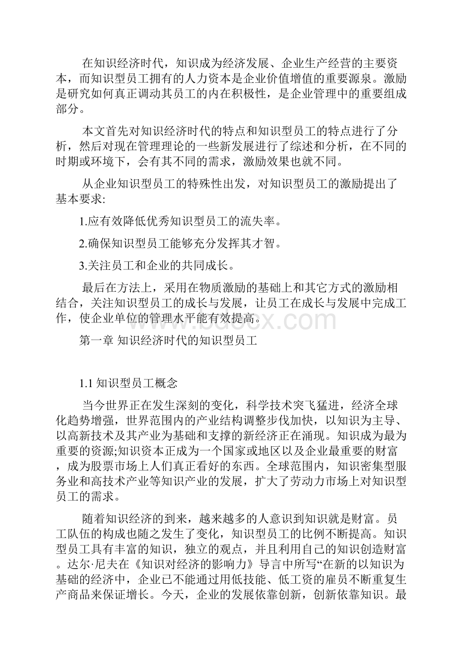 浅谈知识型员工及其有效构建激励机制.docx_第2页