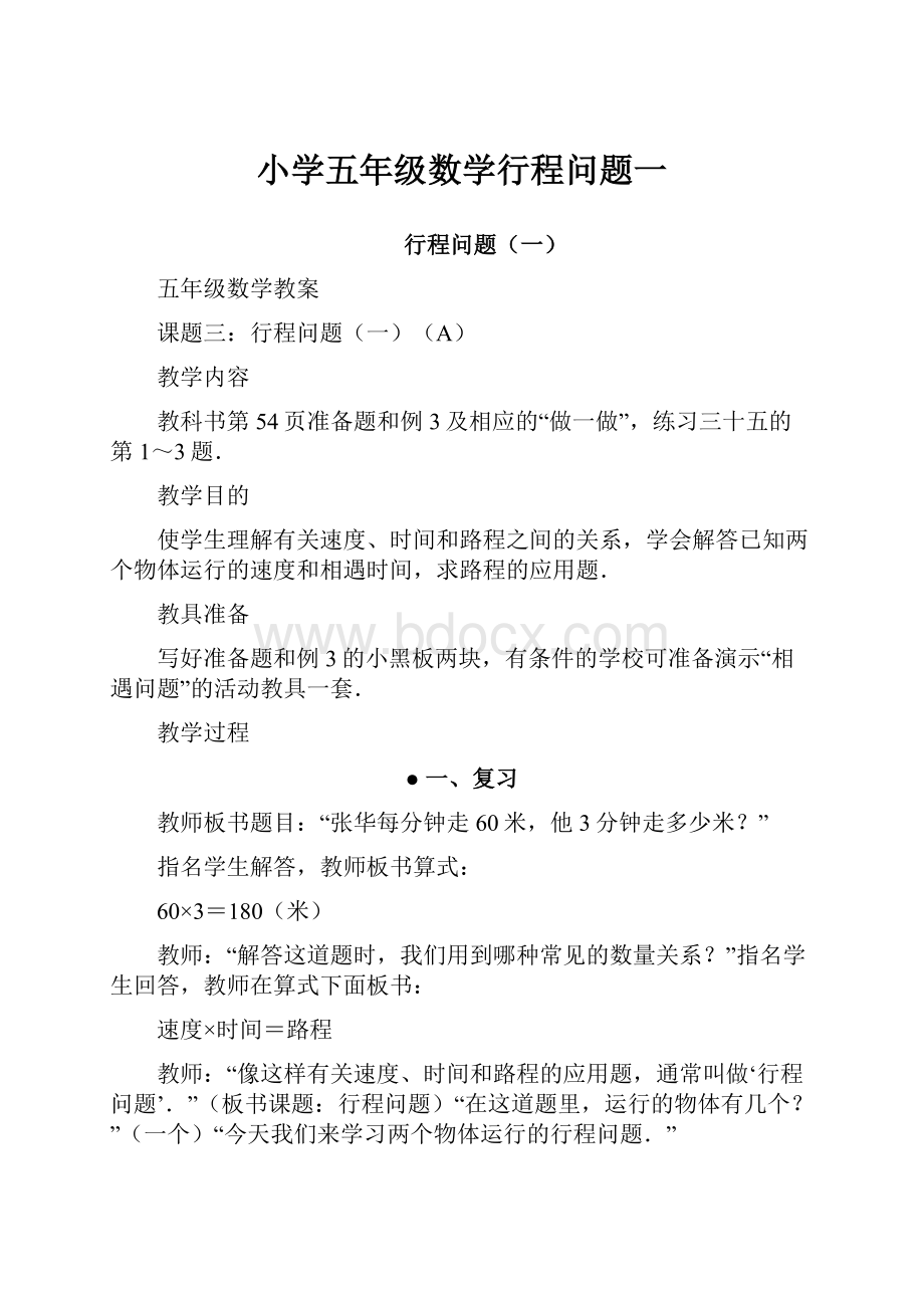 小学五年级数学行程问题一.docx