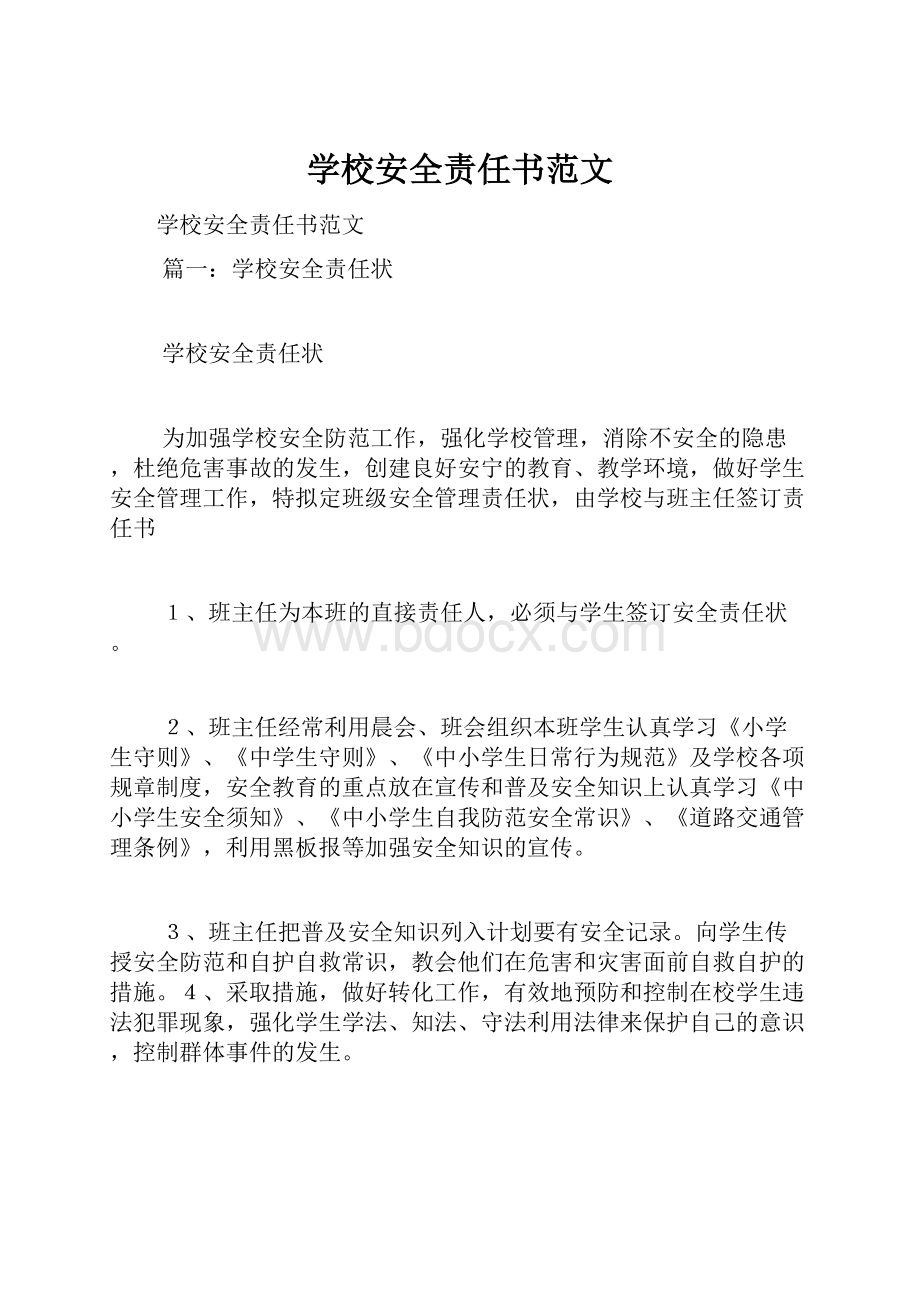 学校安全责任书范文.docx_第1页