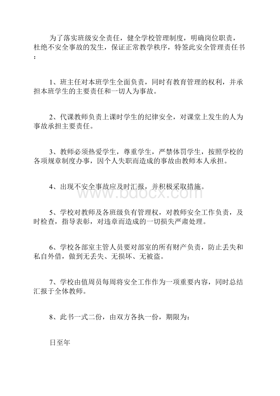 学校安全责任书范文.docx_第3页