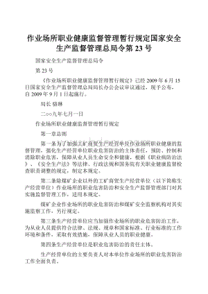 作业场所职业健康监督管理暂行规定国家安全生产监督管理总局令第23号.docx