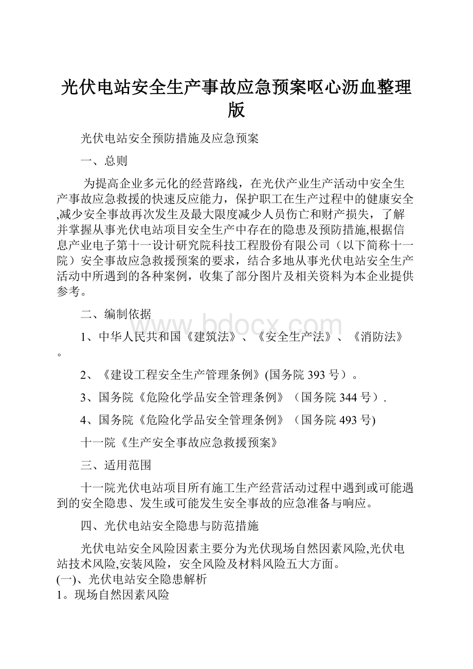 光伏电站安全生产事故应急预案呕心沥血整理版.docx